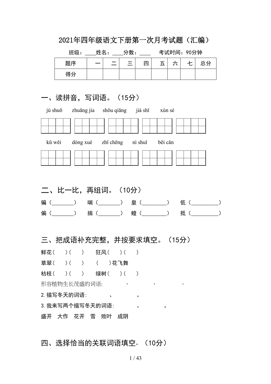 2021年四年级语文下册第一次月考试题汇编(8套).docx_第1页