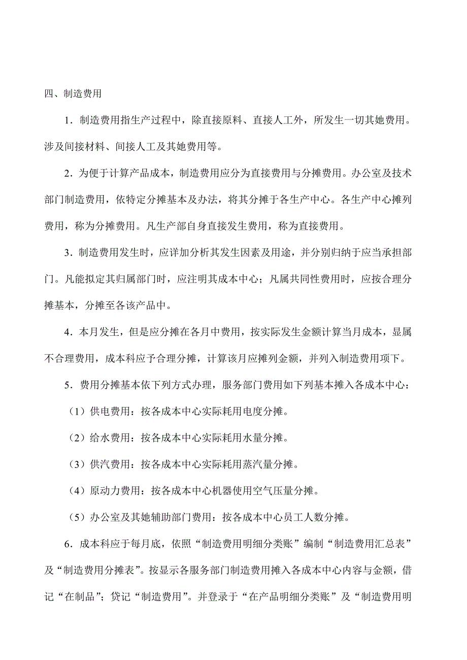 财务文书成本管理及核算制度样本.doc_第4页