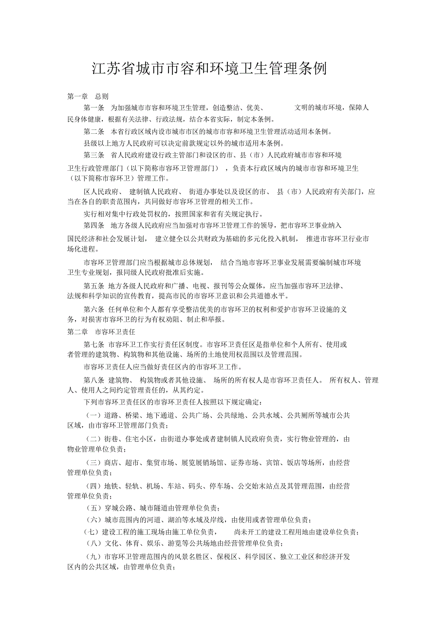 (完整版)江苏省城市市容和环境卫生管理条例_第1页