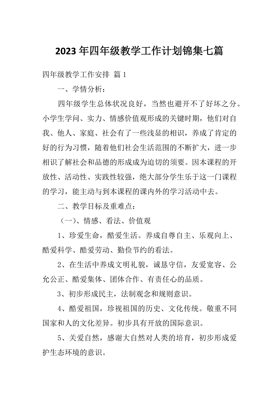 2023年四年级教学工作计划锦集七篇_第1页