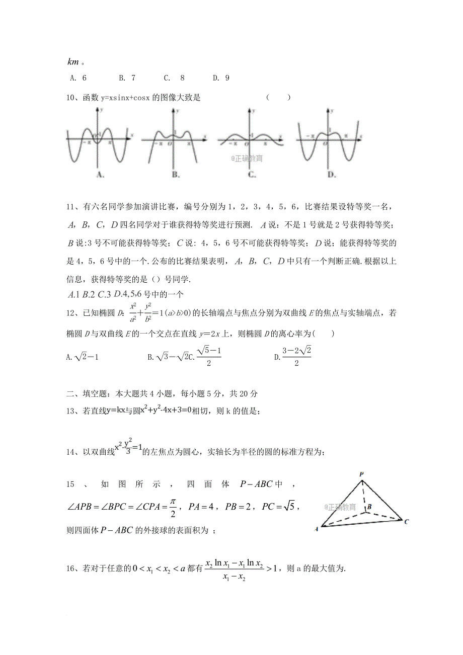 湖南省某知名中学高三数学上学期第一阶段检测试题 文_第2页