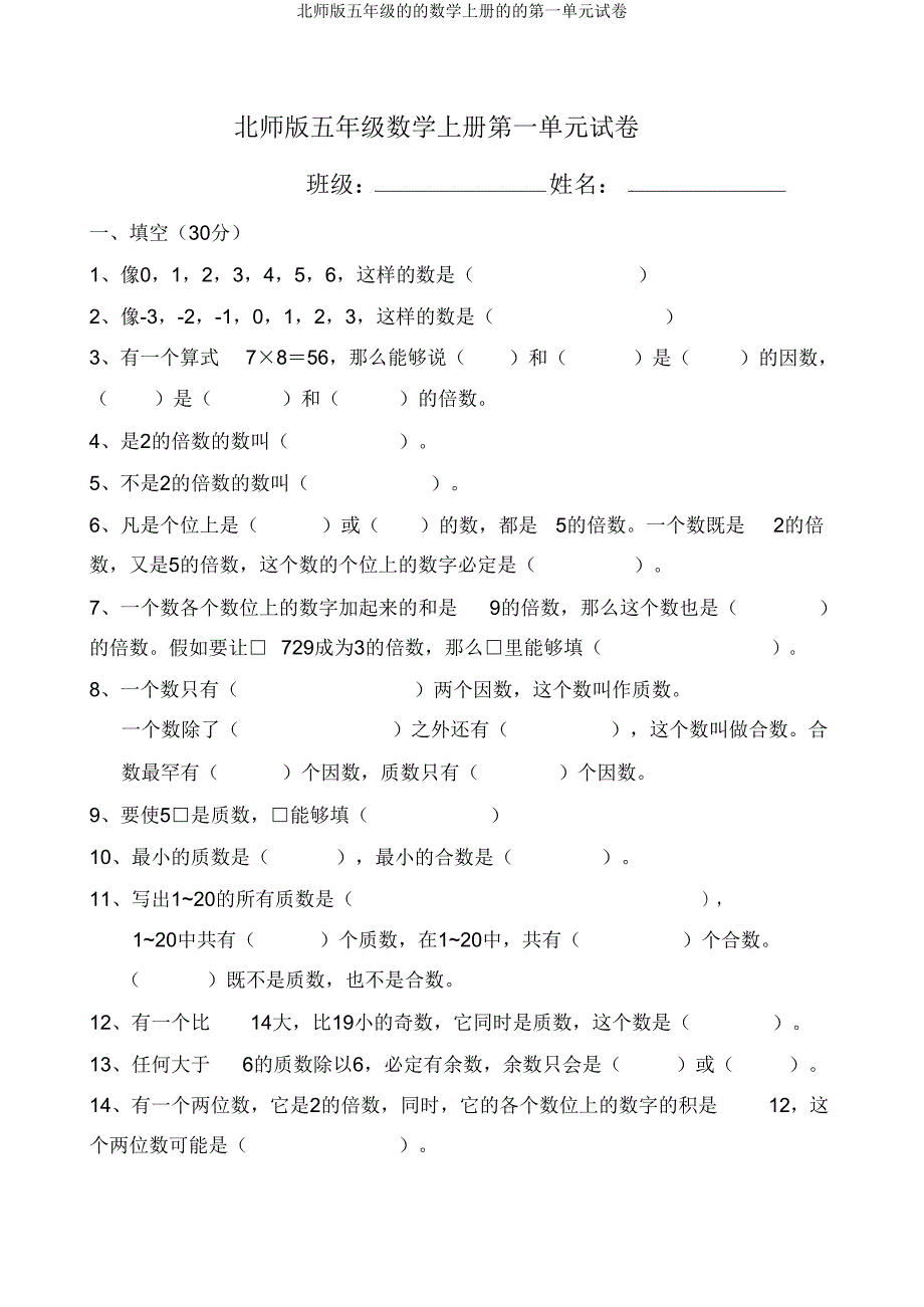 北师版五年级的的数学上册的的第一单元试卷.doc_第1页