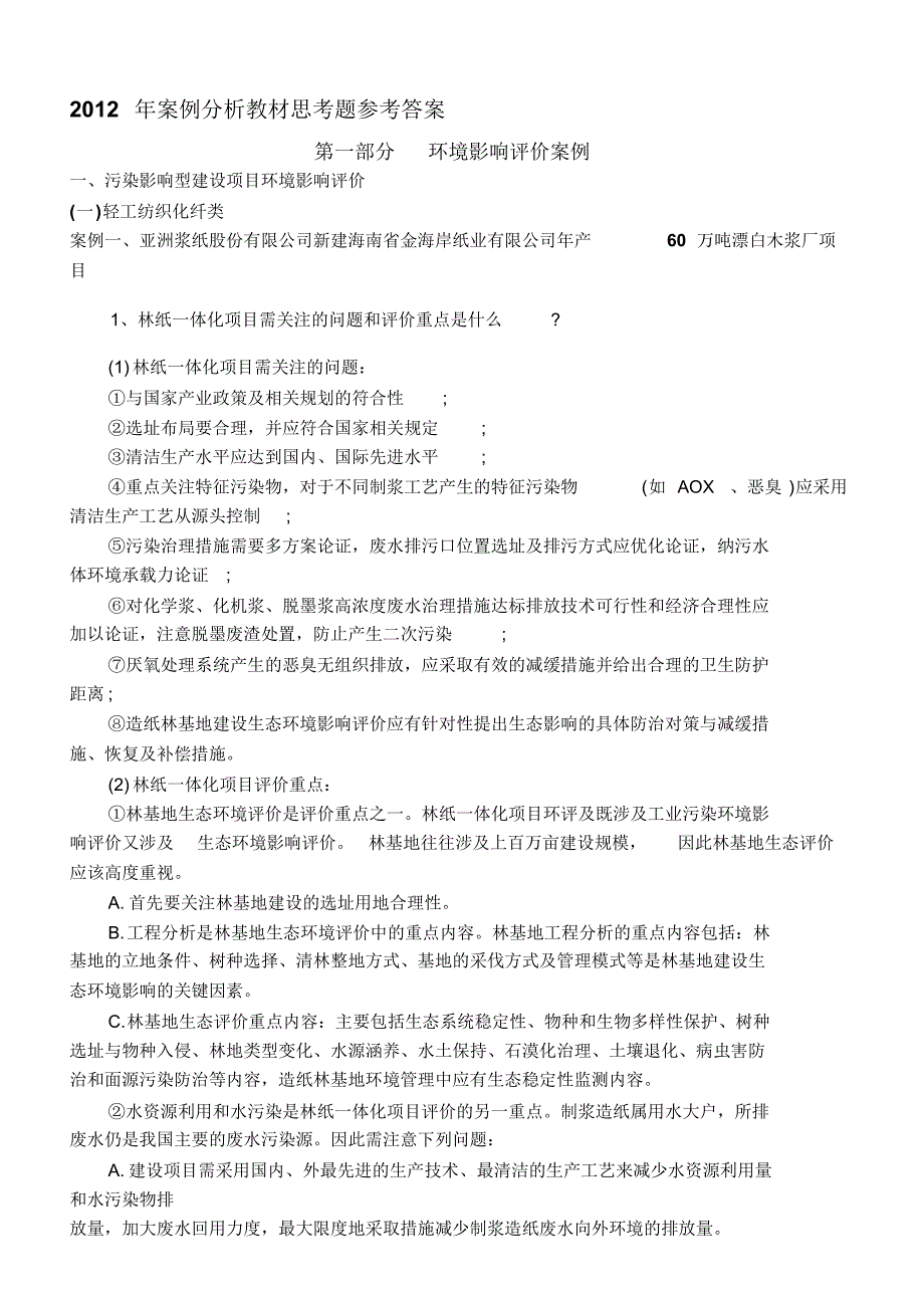 2012年环境影响评价师考试答案SW_第1页