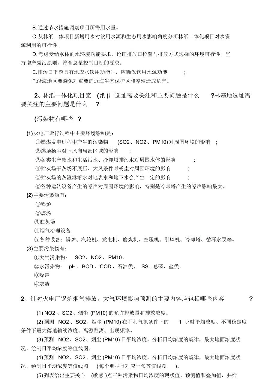 2012年环境影响评价师考试答案SW_第2页