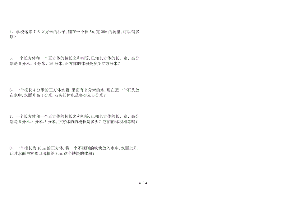 2019年五年级下长方体和正方体期末总复习题.doc_第4页