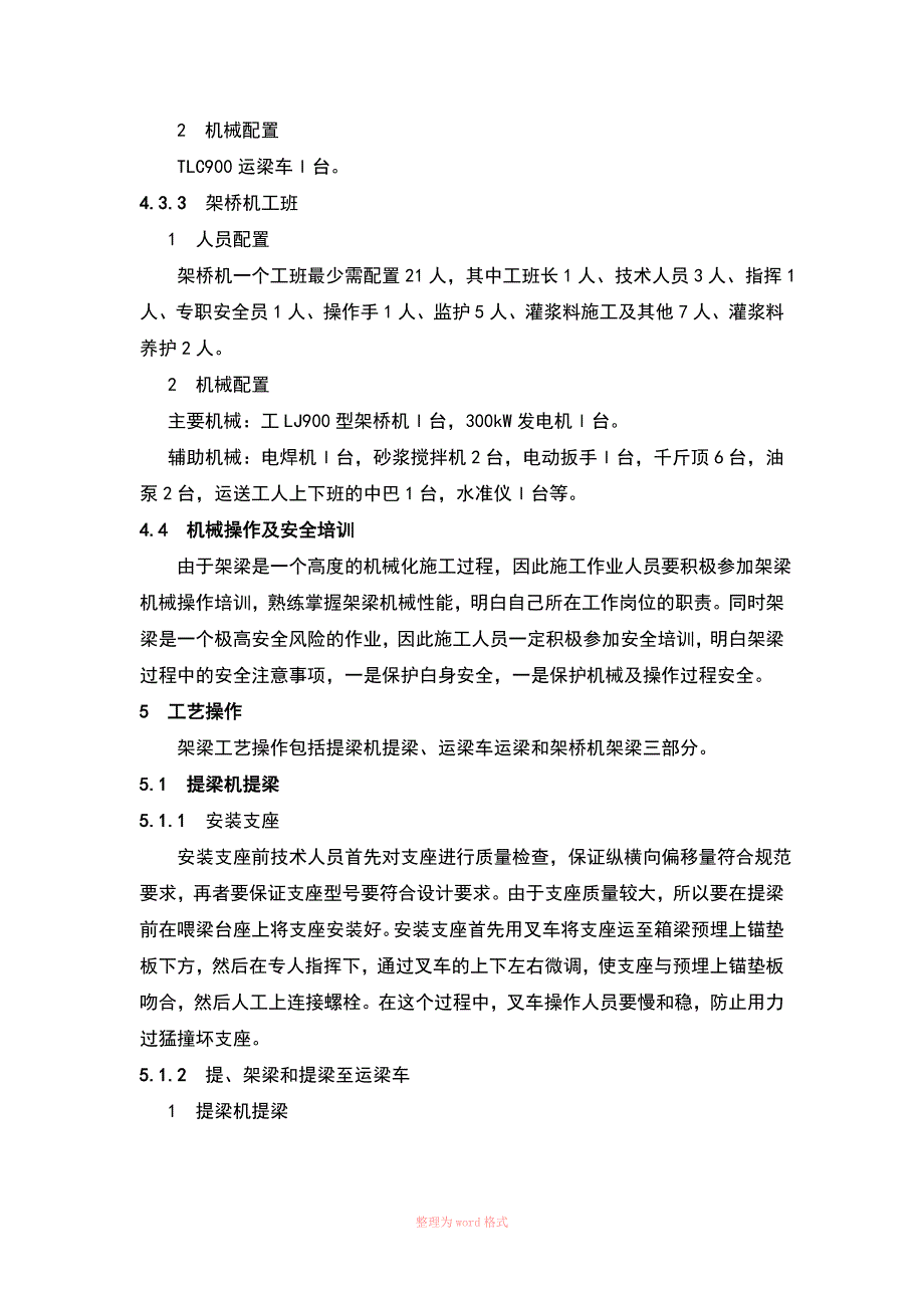 预制简支箱梁提运架施工作业指导书_第4页