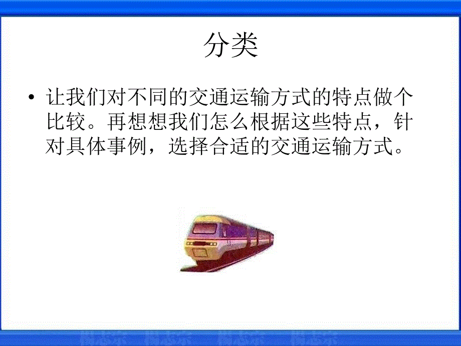 《多种多样的运输方式》交通与生活PPT课件3_第4页