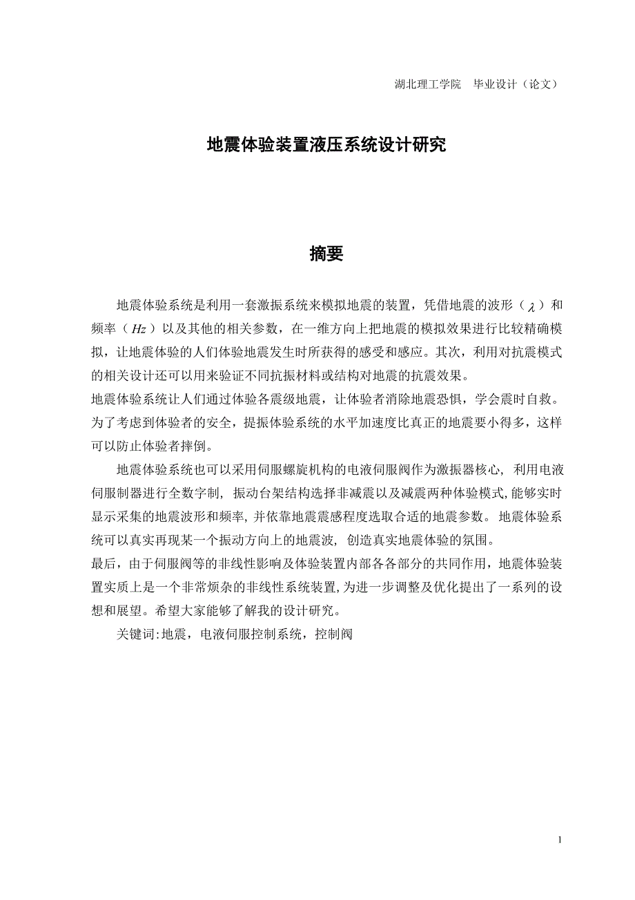 地震体验装置液压系统设计研究设计_第1页