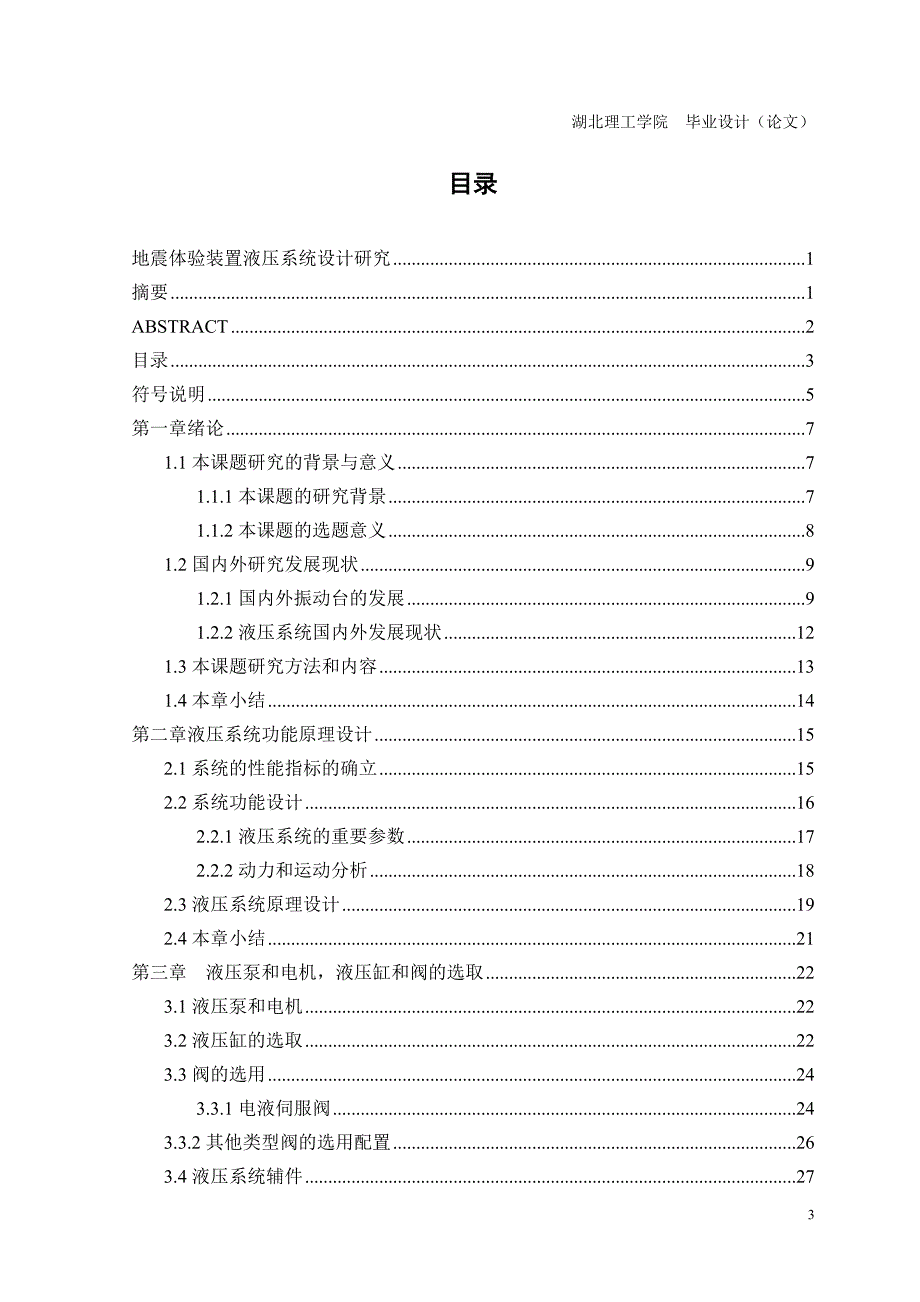 地震体验装置液压系统设计研究设计_第3页