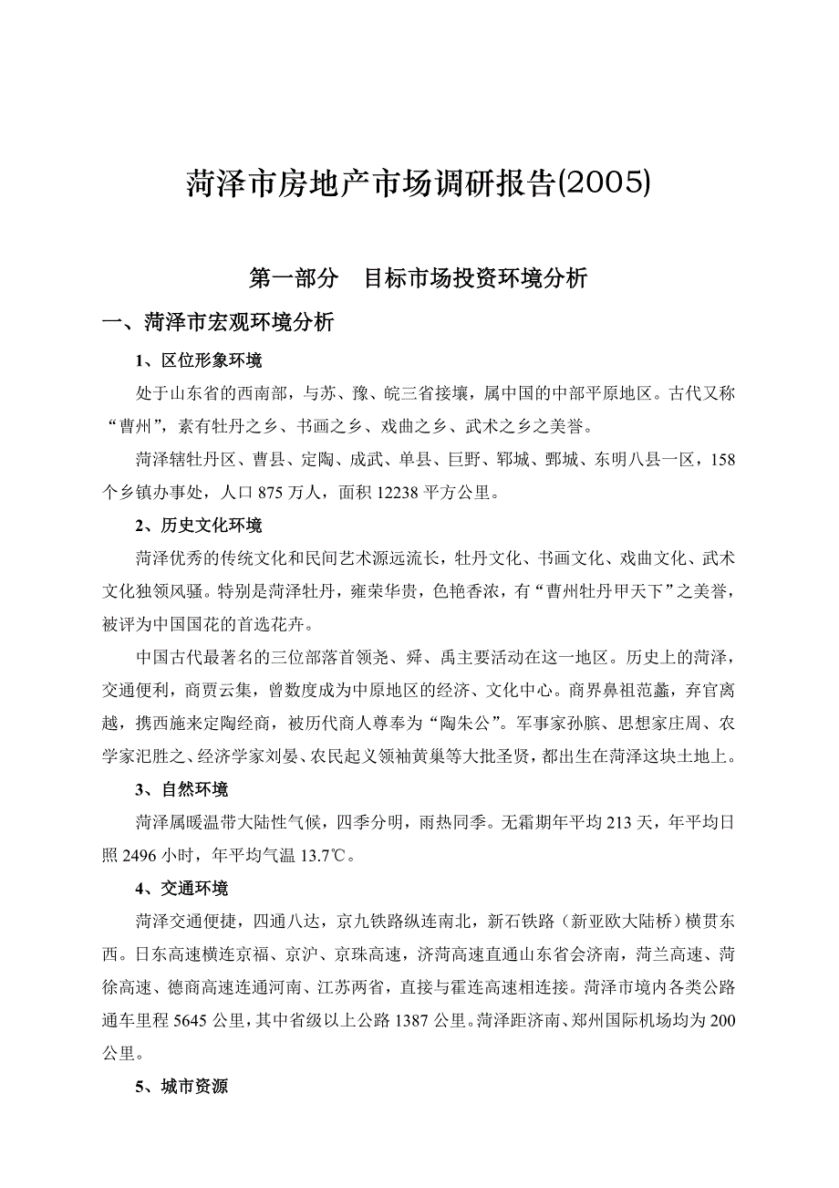 菏泽市房地产市场调查分析报告_第1页