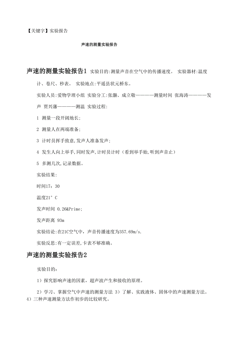 声速的测量实验报告_第1页