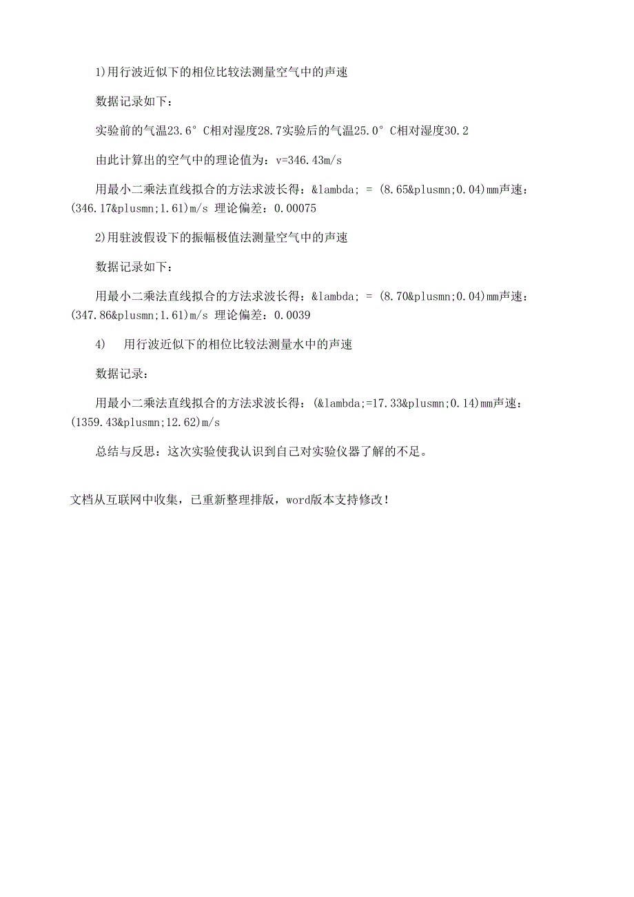 声速的测量实验报告_第4页