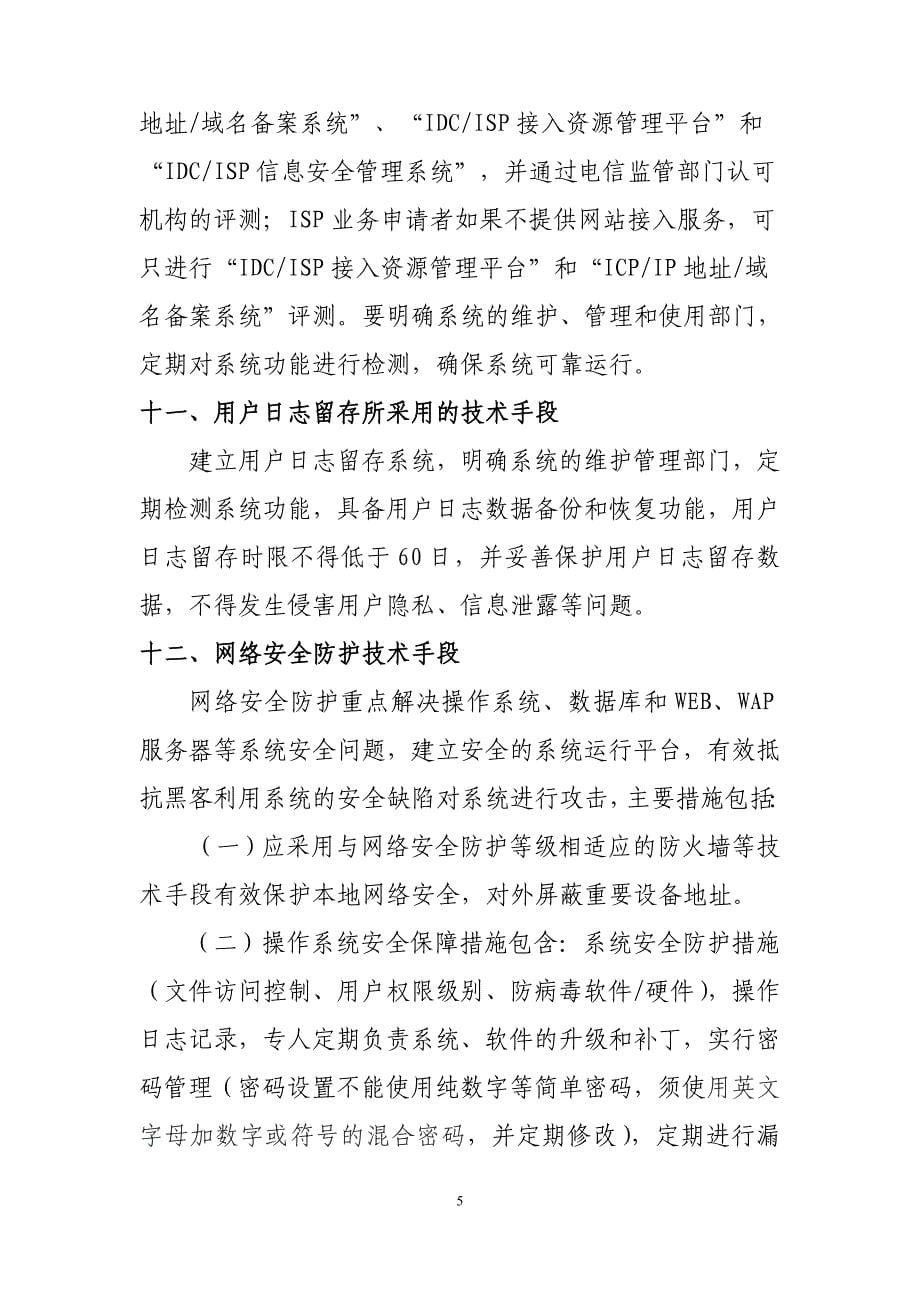 网络与信息安全保障措施应包含下列制度和措施：26148_第5页