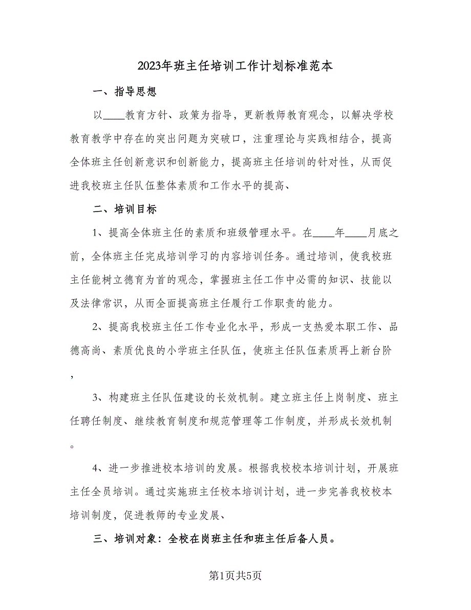 2023年班主任培训工作计划标准范本（二篇）_第1页