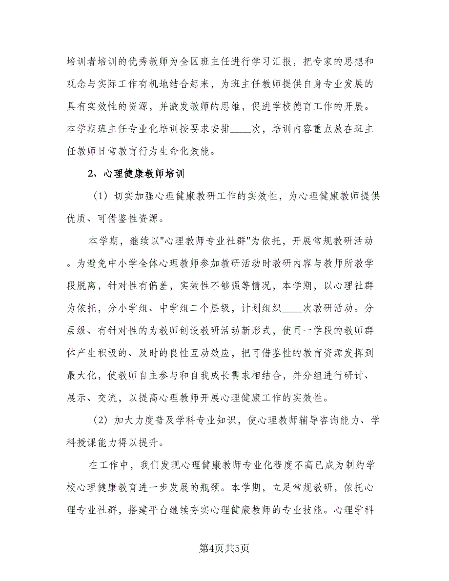 2023年班主任培训工作计划标准范本（二篇）_第4页