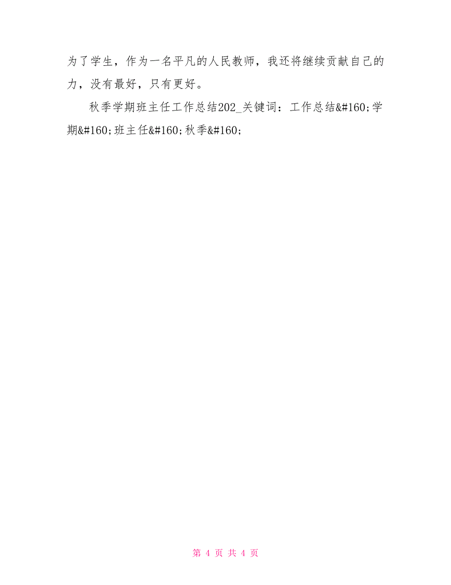 秋季学期班主任工作总结2021_第4页