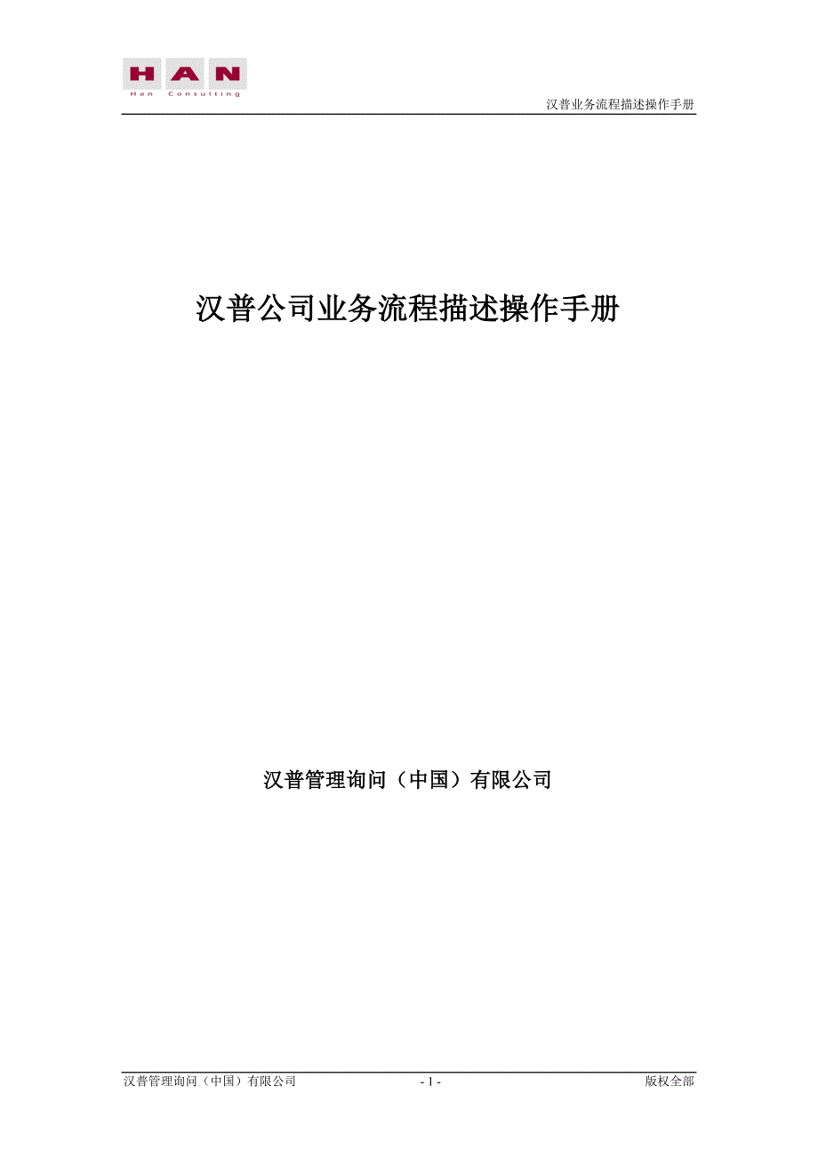 汉普公司业务流程描述操作手册_第1页