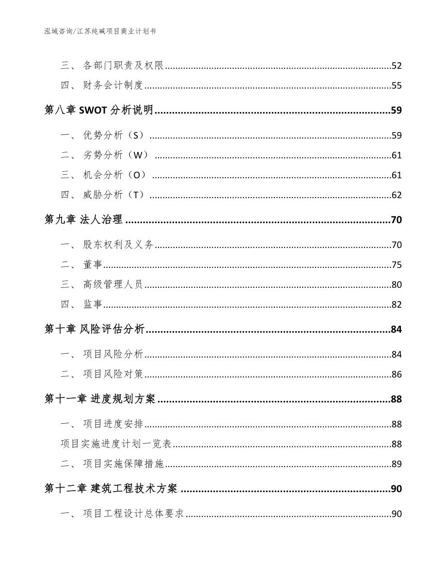 江苏纯碱项目商业计划书参考范文_第4页