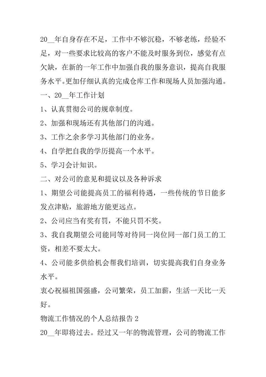 2023年年度物流工作情况个人总结报告合集（完整）_第2页