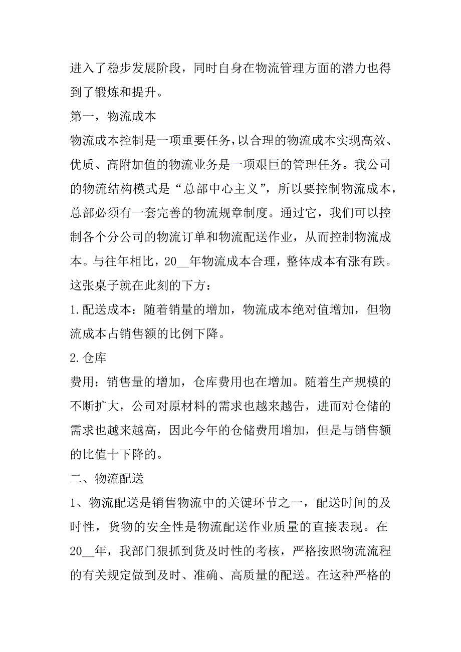 2023年年度物流工作情况个人总结报告合集（完整）_第3页