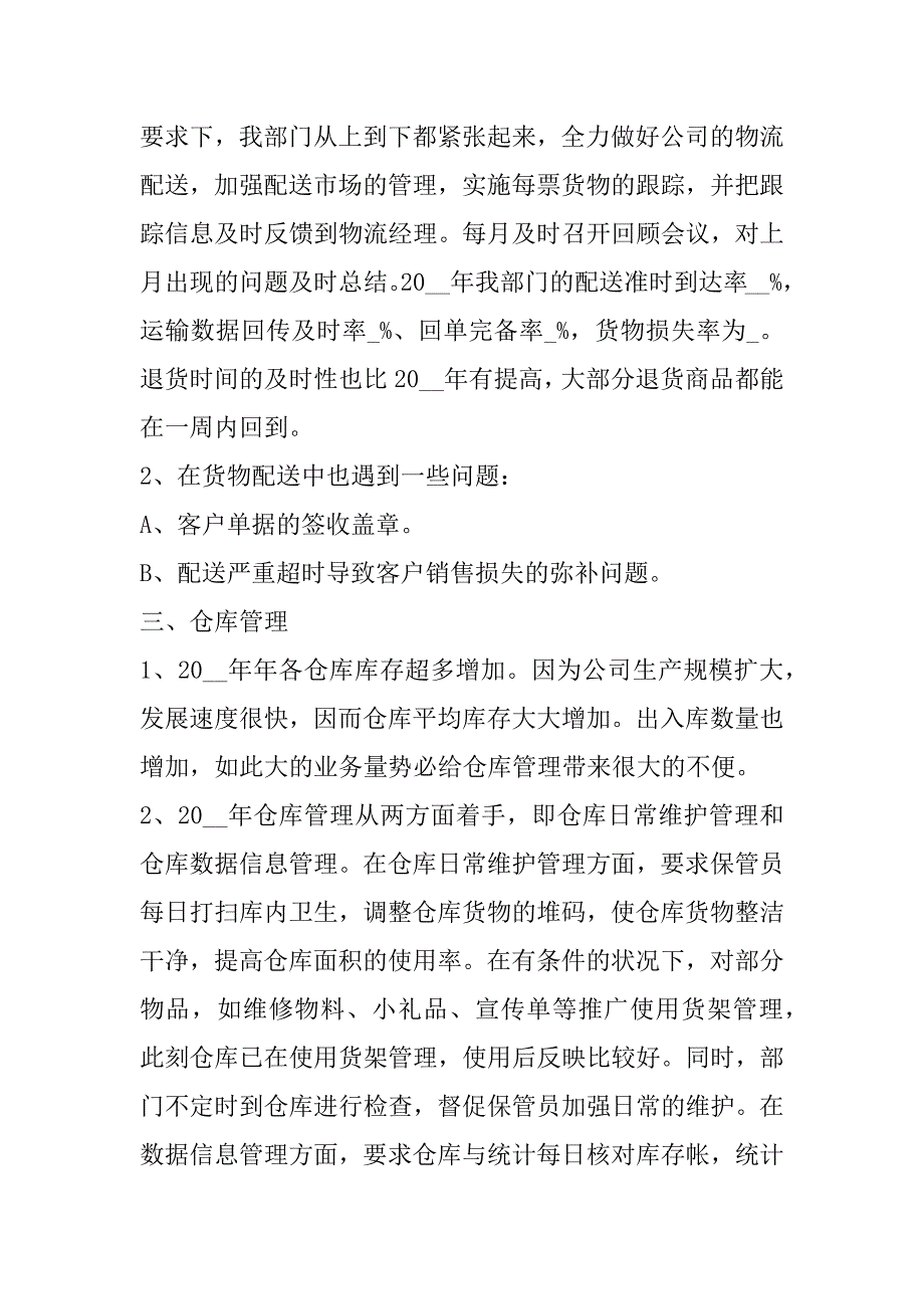 2023年年度物流工作情况个人总结报告合集（完整）_第4页