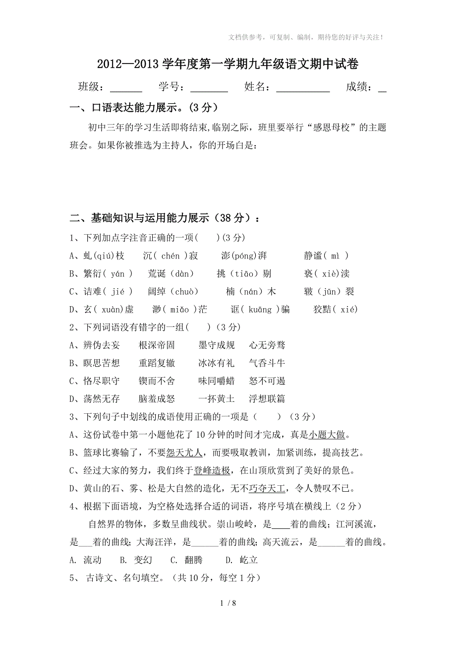 2012-2013学年度九年级语文上学期中试卷_第1页