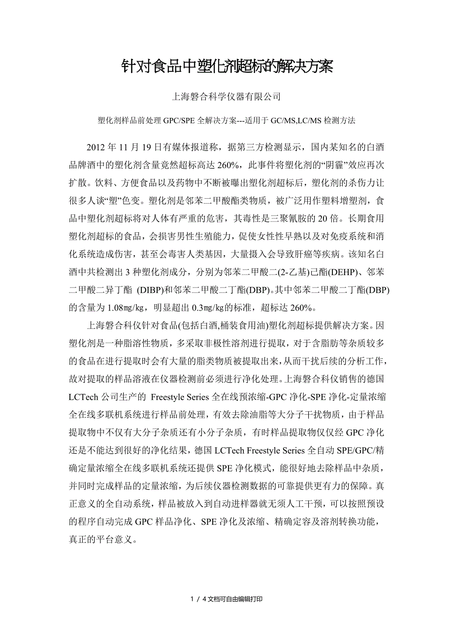 针对食品中塑化剂超标的解决方案_第1页