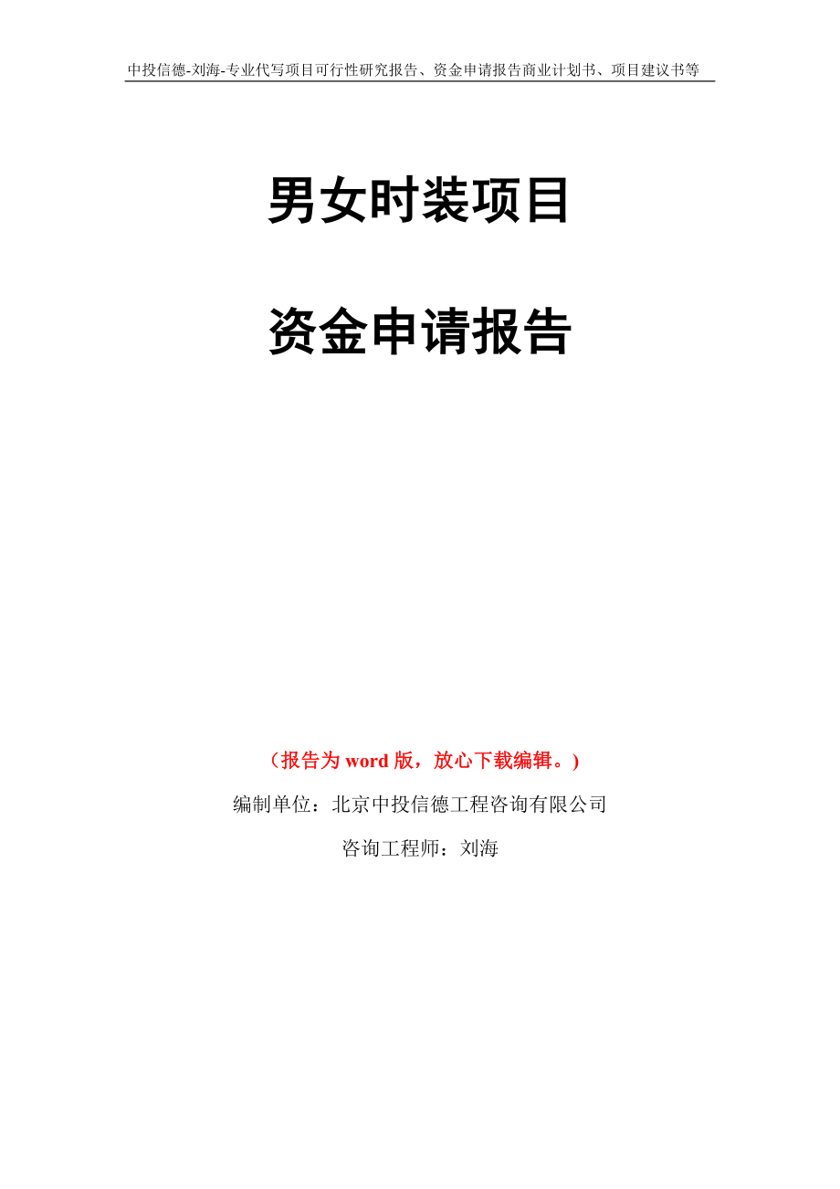 男女时装项目资金申请报告写作模板代写_第1页