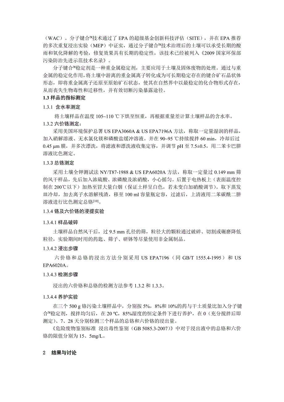 分子键合&amp;#8482; 稳定剂对铬污染土壤的修复.doc_第2页