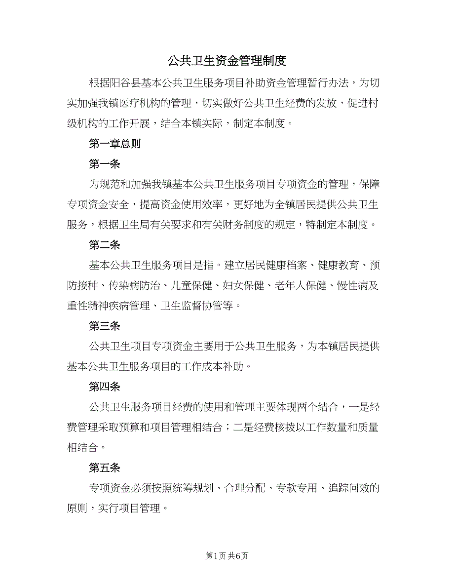 公共卫生资金管理制度（2篇）.doc_第1页