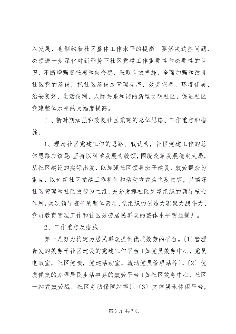 2023年基层党组织创群众满意度调研报告.docx_第3页