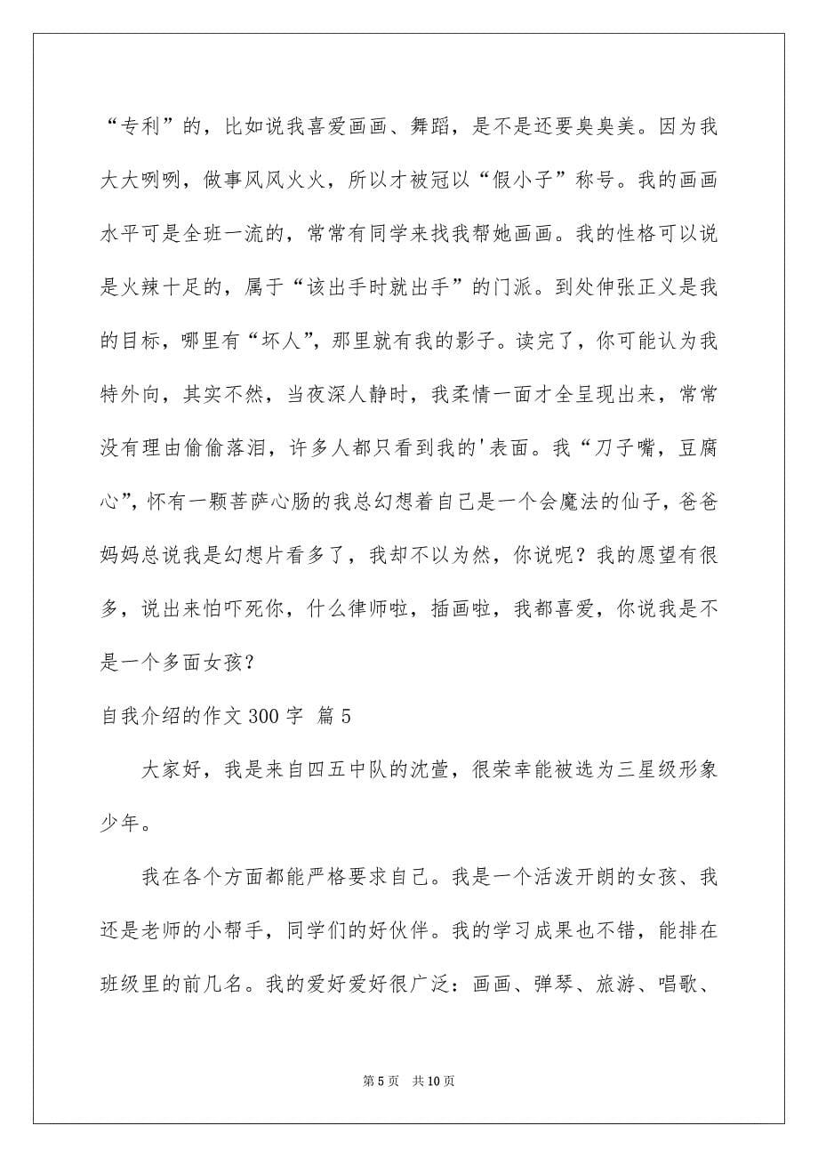 关于自我介绍的作文300字九篇_第5页