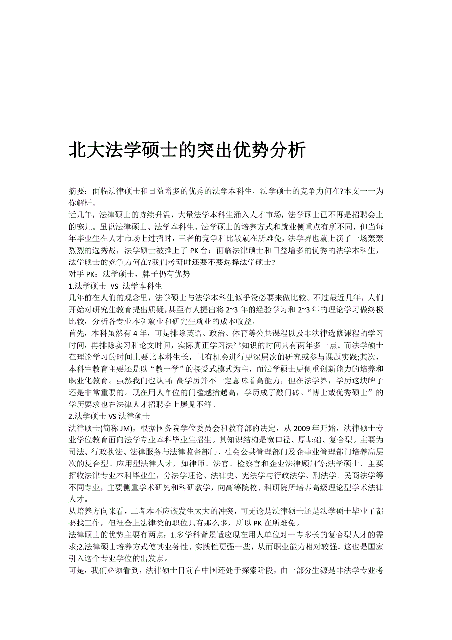 北大法学硕士的突出优势分析.doc_第1页