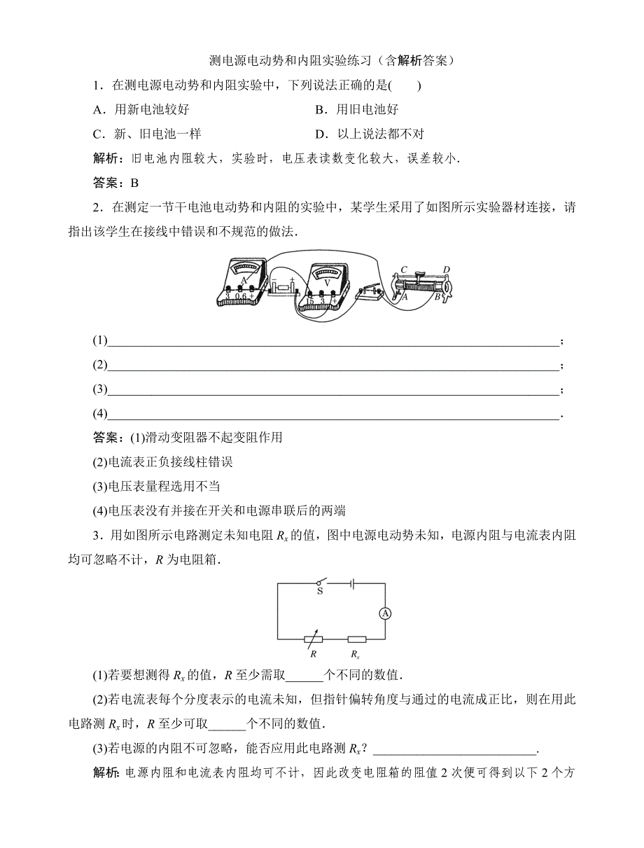 测电源电动势和内阻实验练习(含解析答案_第1页