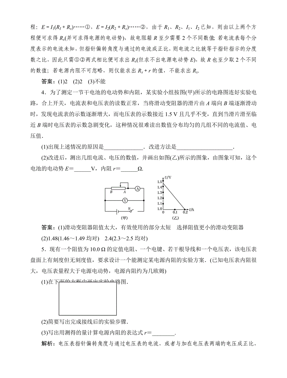 测电源电动势和内阻实验练习(含解析答案_第2页