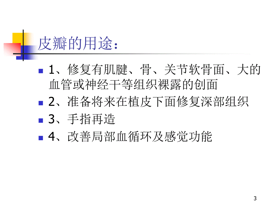 带蒂皮瓣ppt课件_第3页