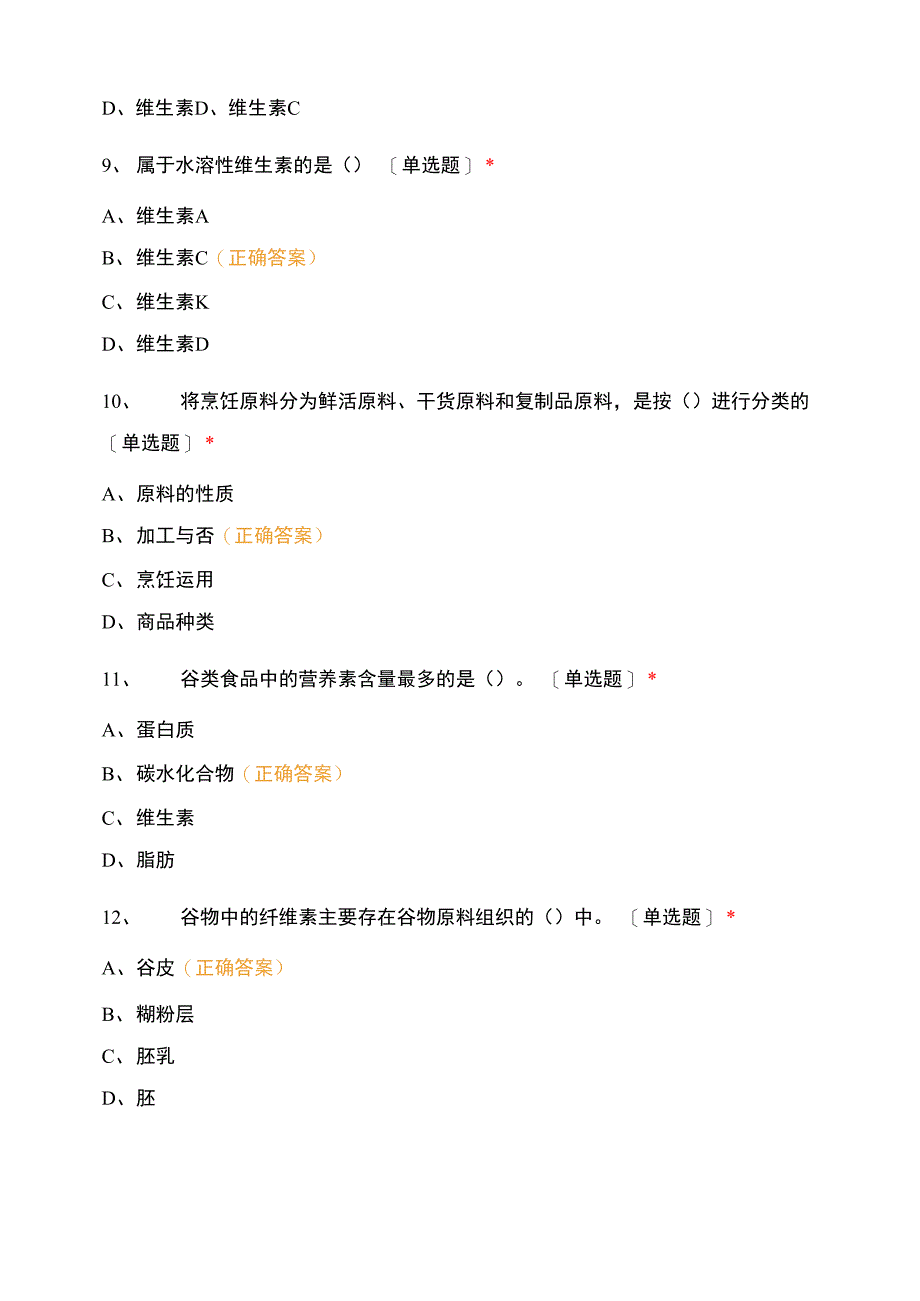 18级烹饪原料知识基础卷3_第4页