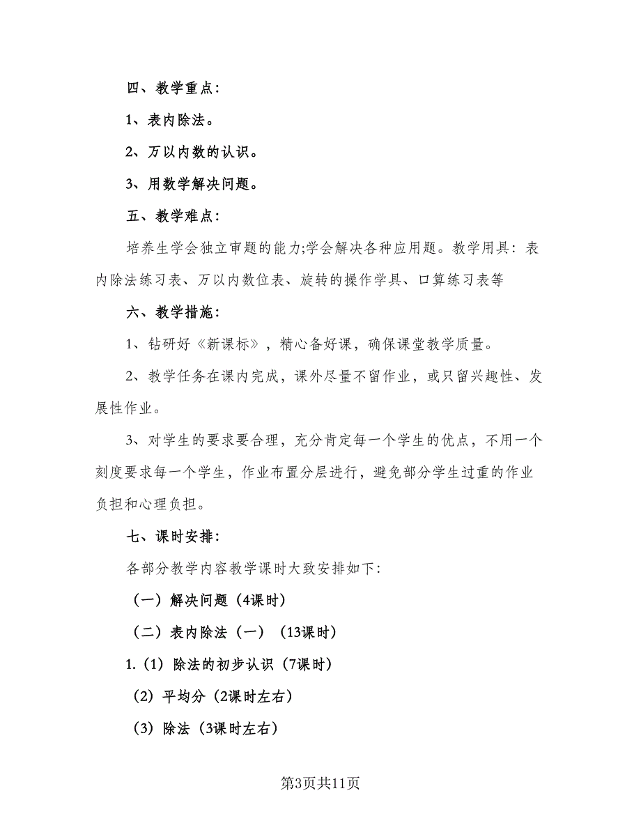 二年级下册数学工作计划范文（3篇）.doc_第3页