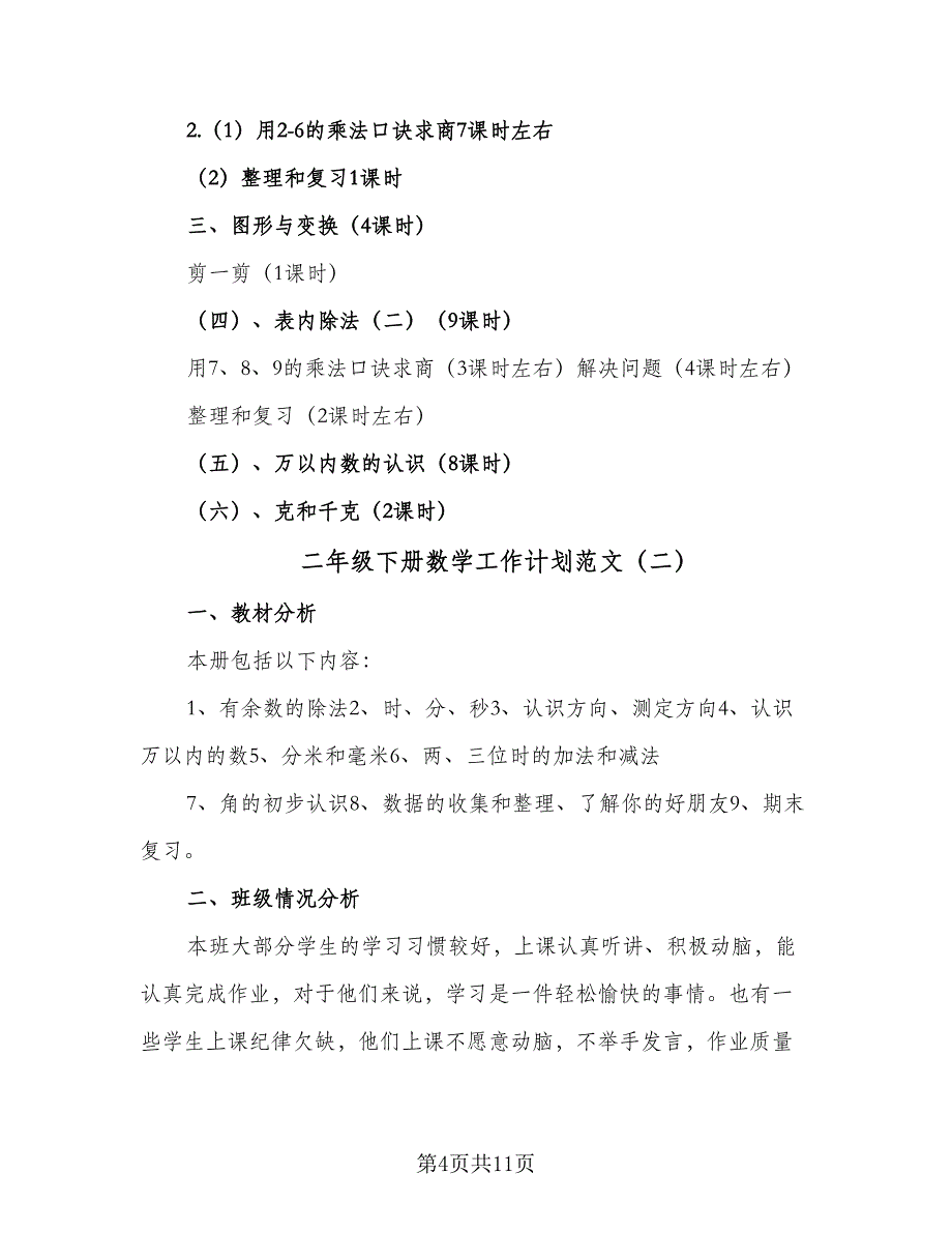 二年级下册数学工作计划范文（3篇）.doc_第4页