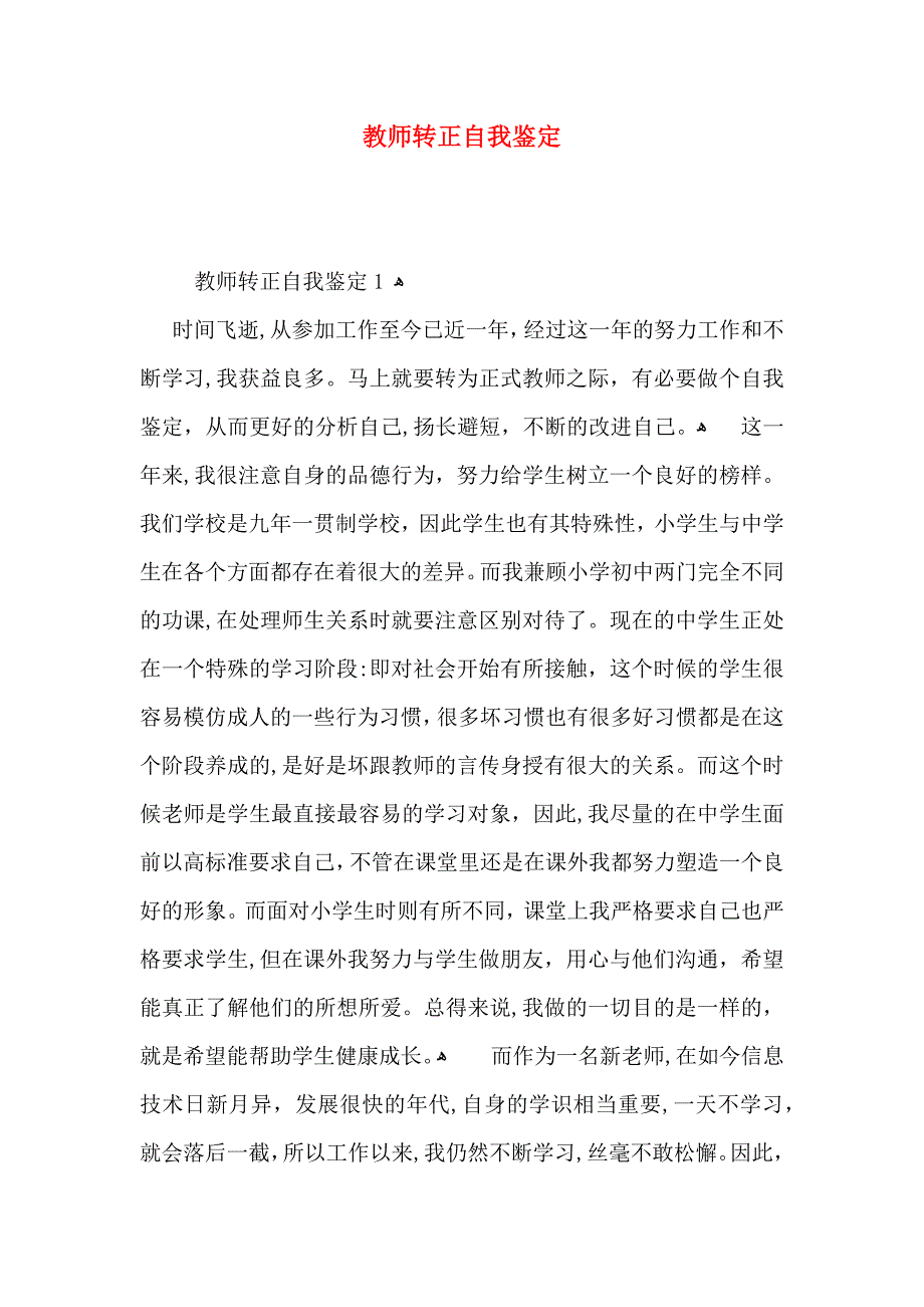 教师转正自我鉴定_第1页