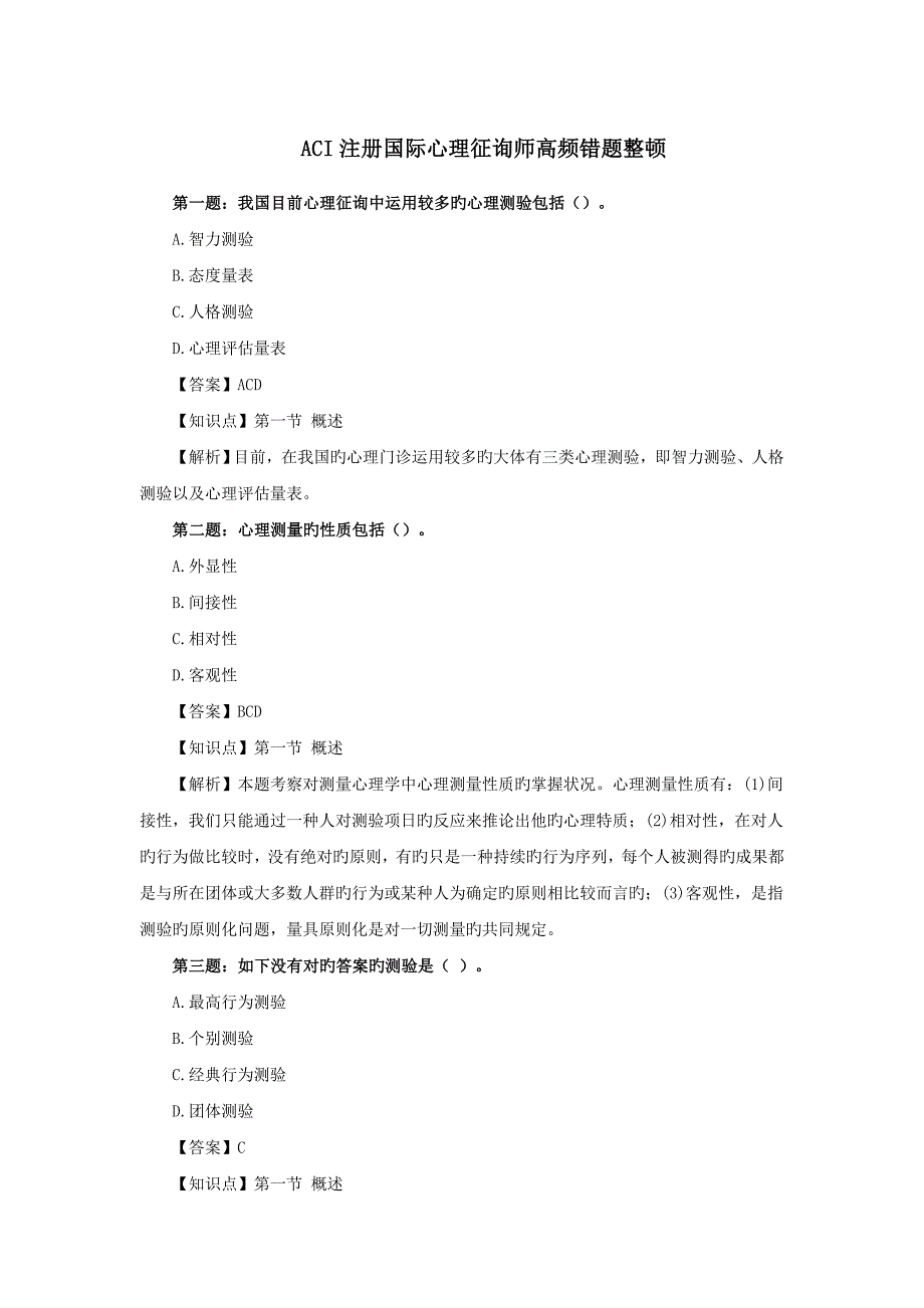 2023年注册国际心理咨询师高频错题整理_第1页