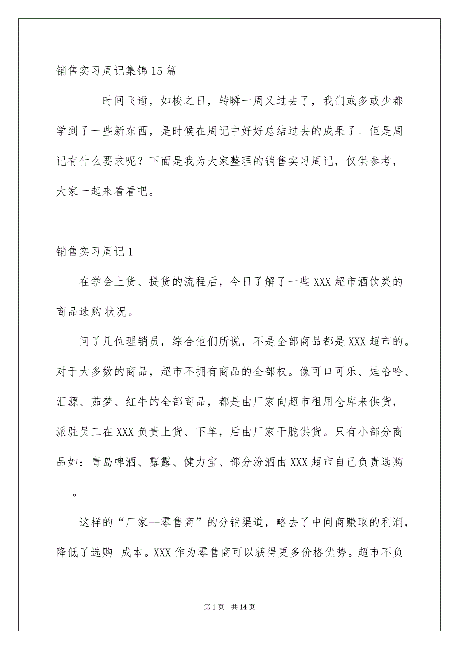 销售实习周记集锦15篇_第1页