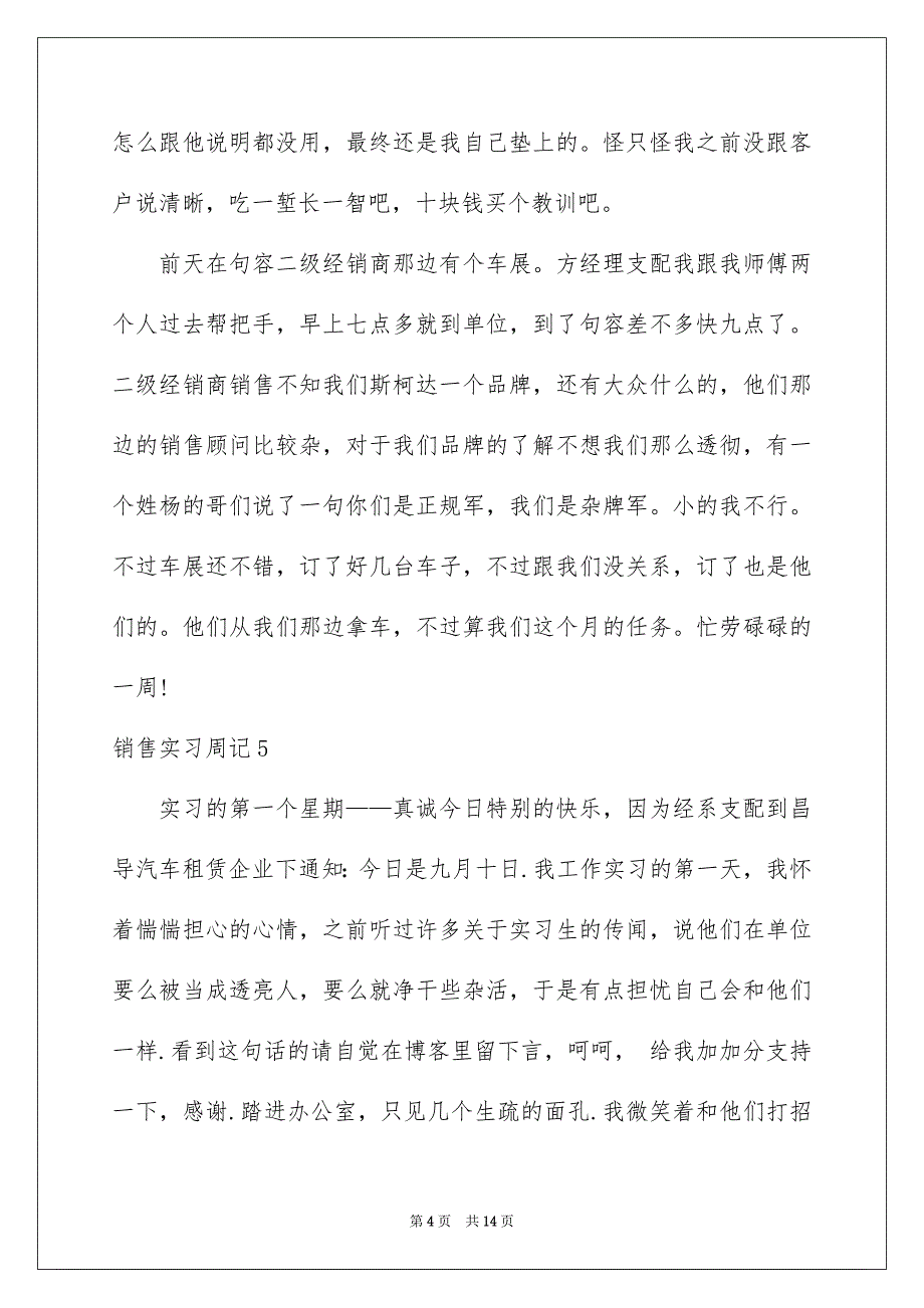 销售实习周记集锦15篇_第4页