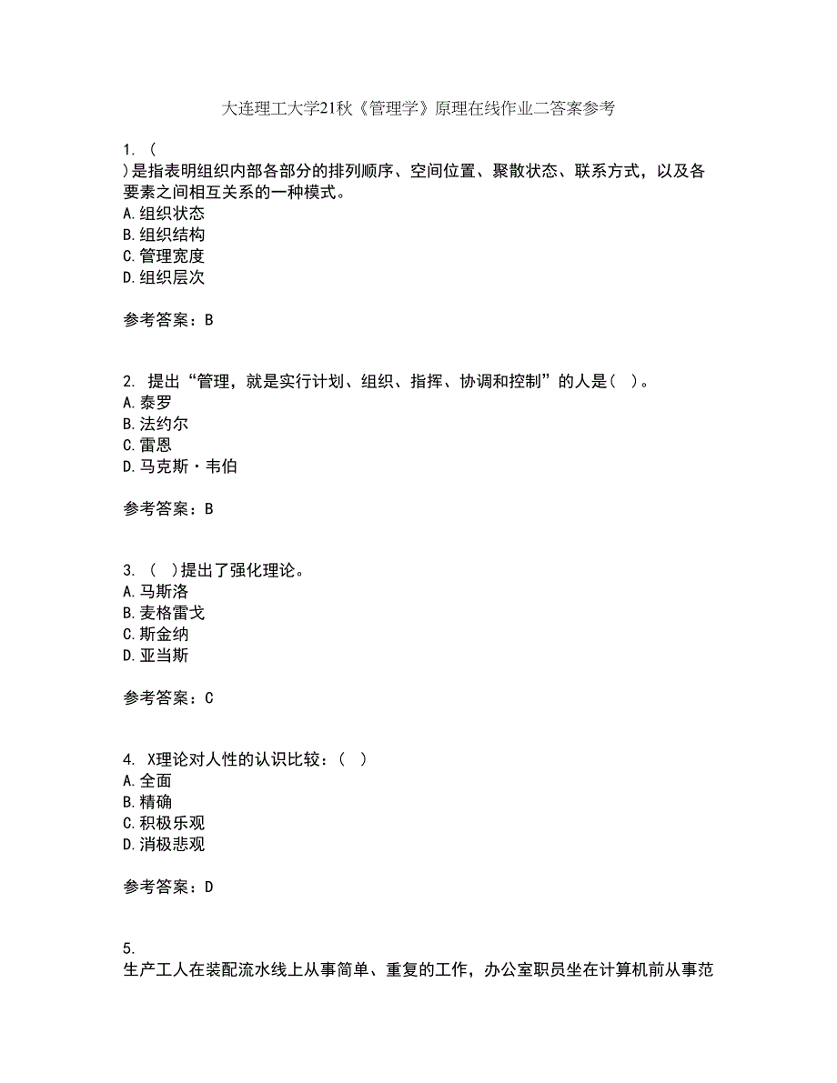 大连理工大学21秋《管理学》原理在线作业二答案参考45_第1页