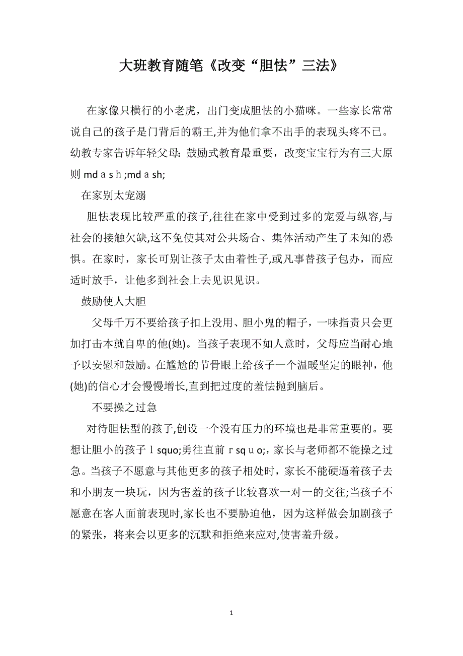 大班教育随笔改变胆怯三法_第1页