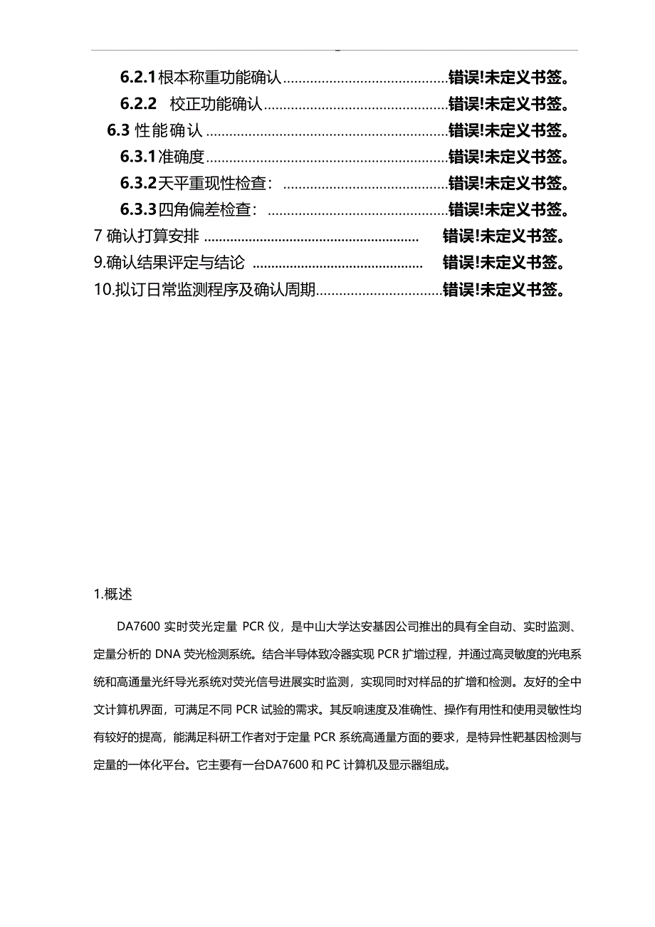 DA7600实时荧光定量PCR仪确认方案标准规定模板_第3页