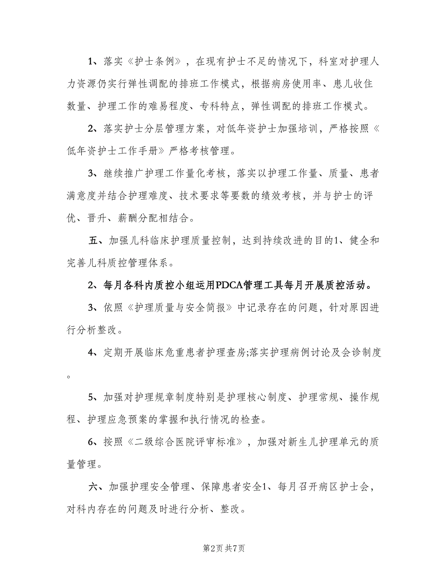 儿科护理工作计划样本（二篇）.doc_第2页