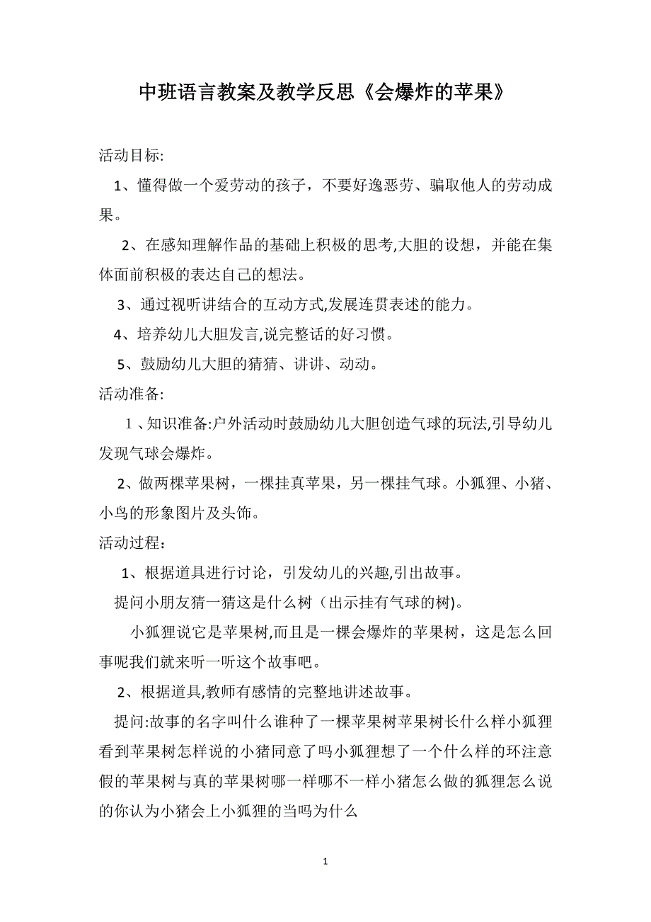 中班语言教案及教学反思会爆炸的苹果_第1页