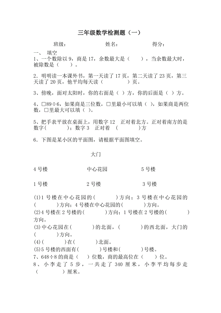 人教版三年级数学上册第一二三单元复习提纲_第1页