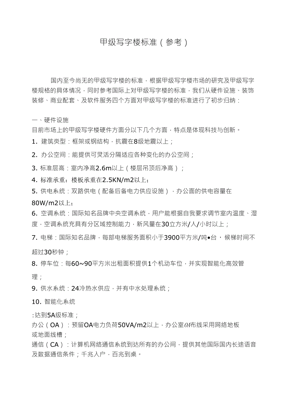 甲级写字楼交房标准参考_第1页